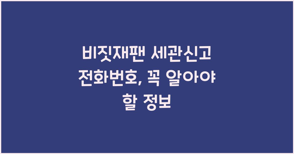 비짓재팬 세관신고 전화번호