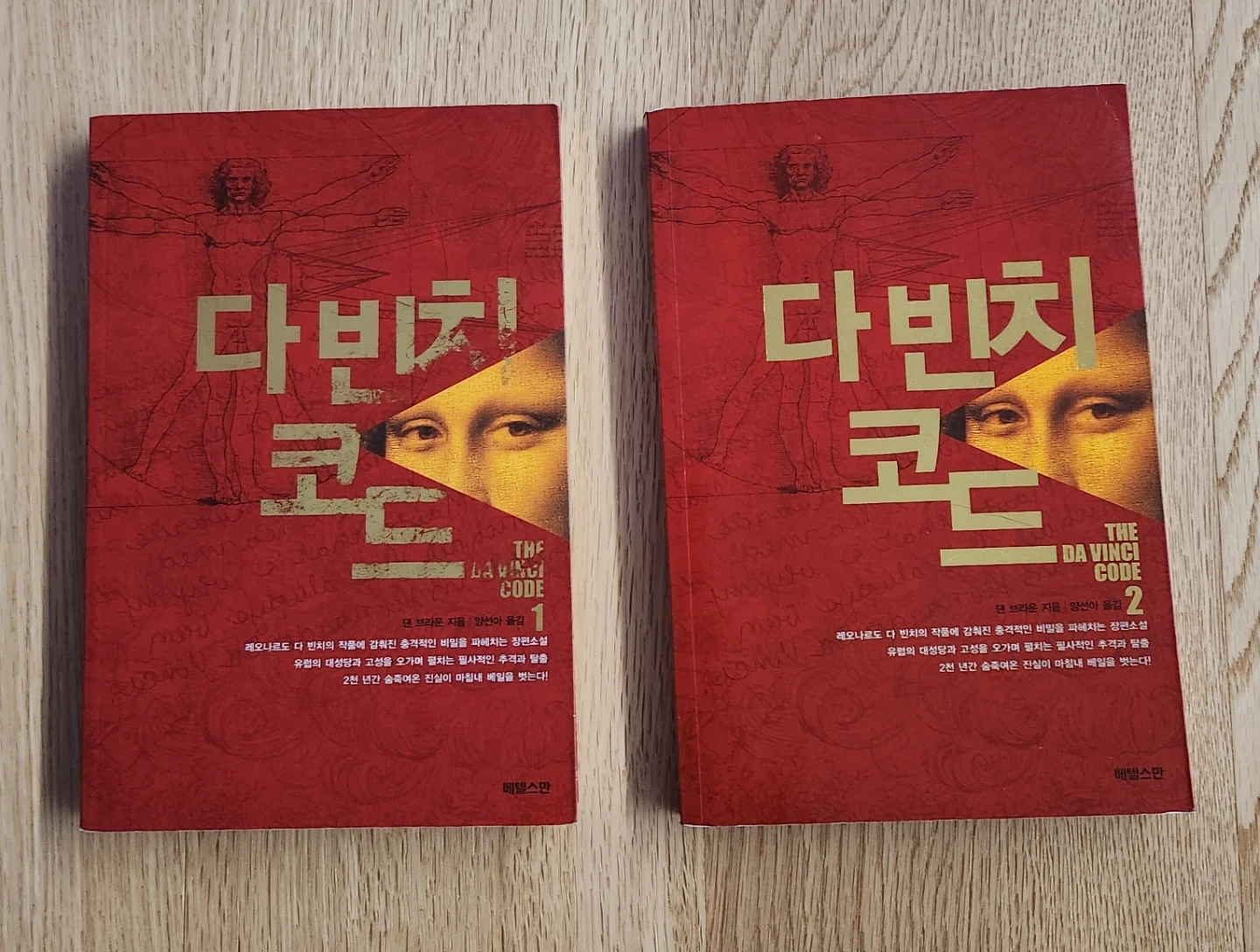 댄 브라운의 밀리언셀러 장편소설 《다빈치 코드》 1권과 2권