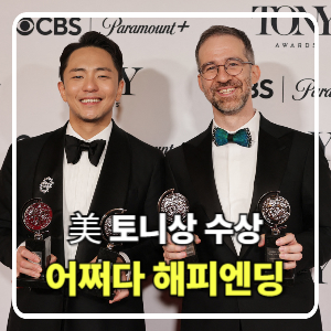 한국 뮤지컬의 쾌거, ‘어쩌면 해피엔딩’ 미국 토니상 6관왕 달성