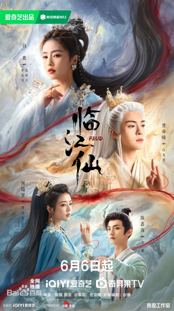 중국드라마 임강선 포스터