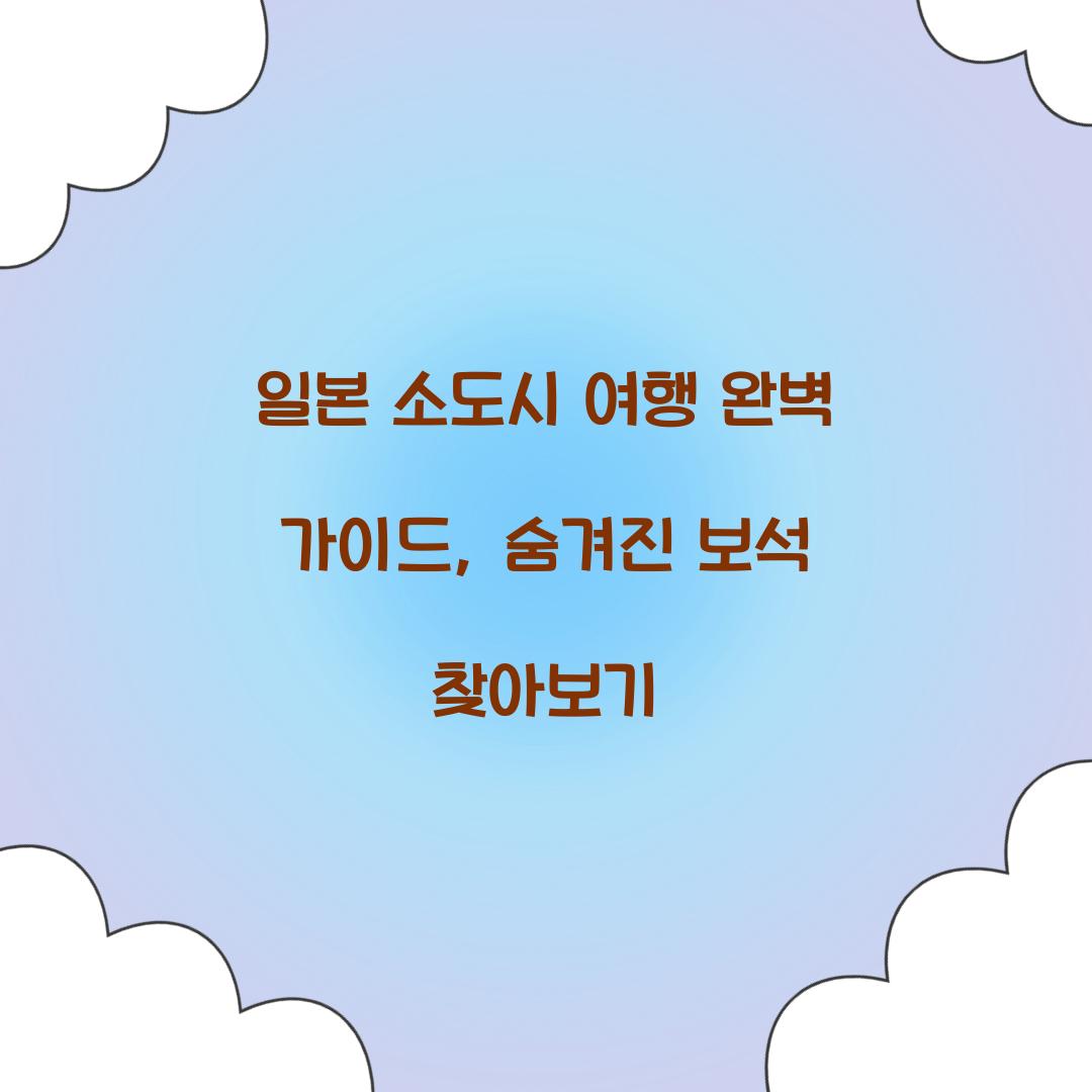 일본 소도시 여행