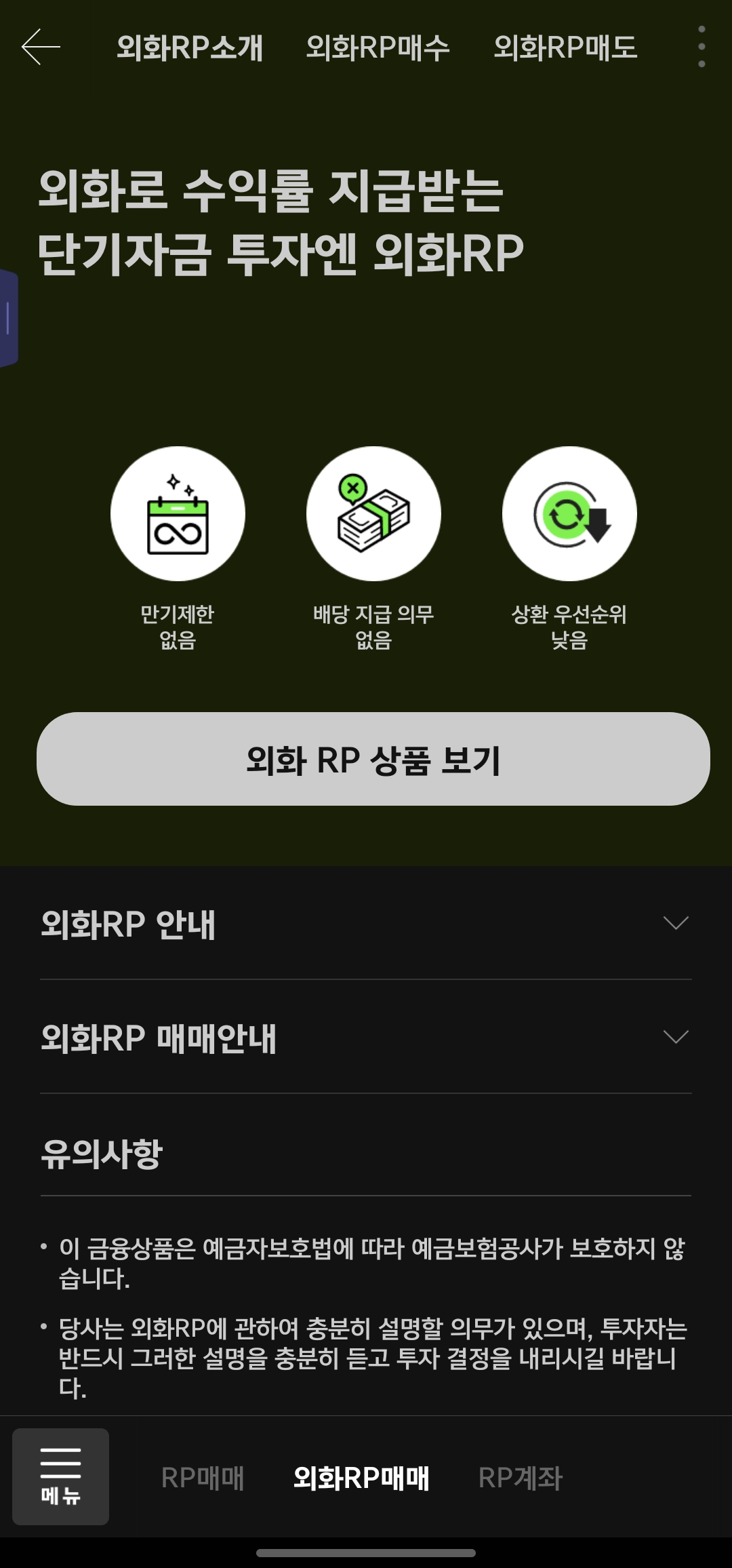 키움증권 외화RP 화면