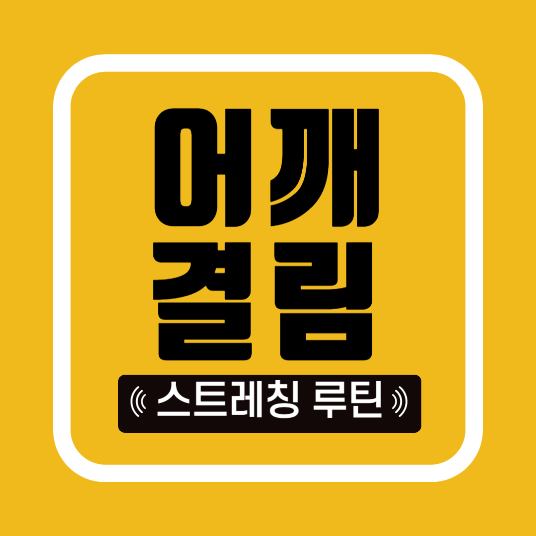 어깨결림 스트레칭 루틴, 단 5분으로 쌓인 피로를 완벽히 푸는 방법