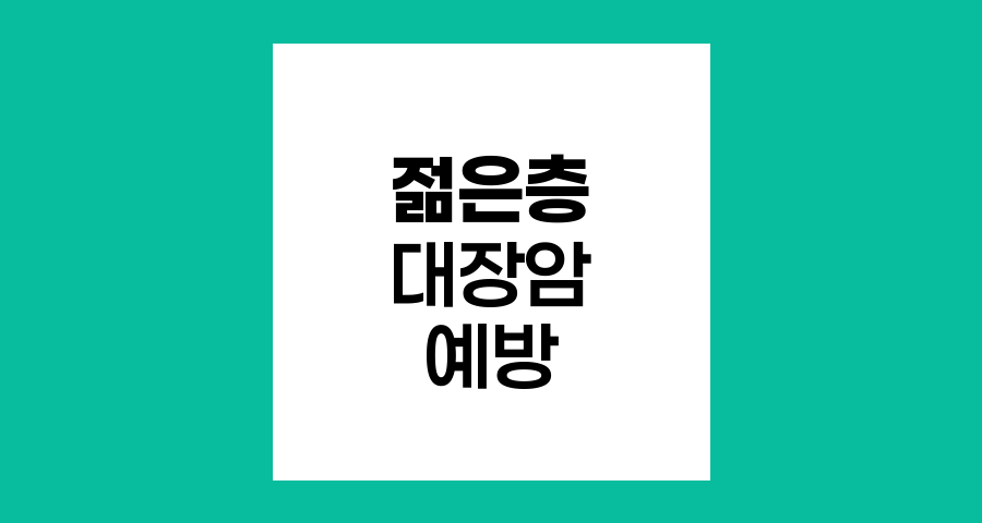 젊은층 대장암 급증 실태와 예방 전략