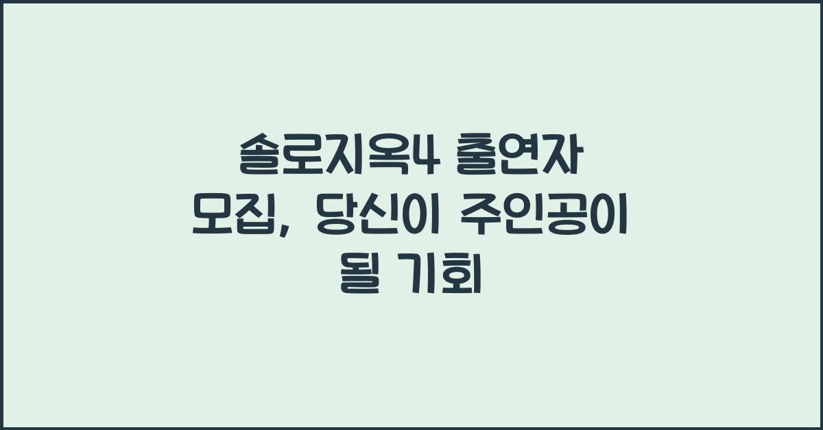 솔로지옥4 출연자 모집