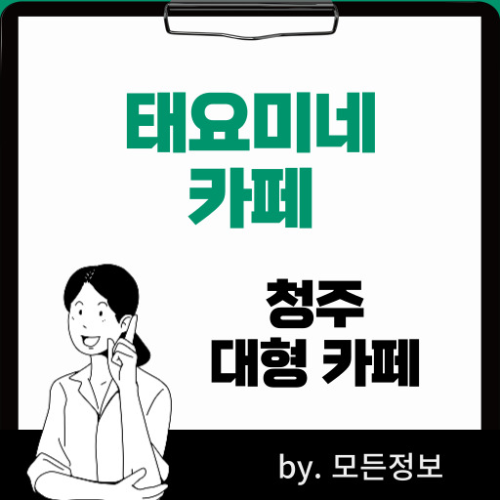 태요미 태요미네 태요미네 카페 청주 대형 카페