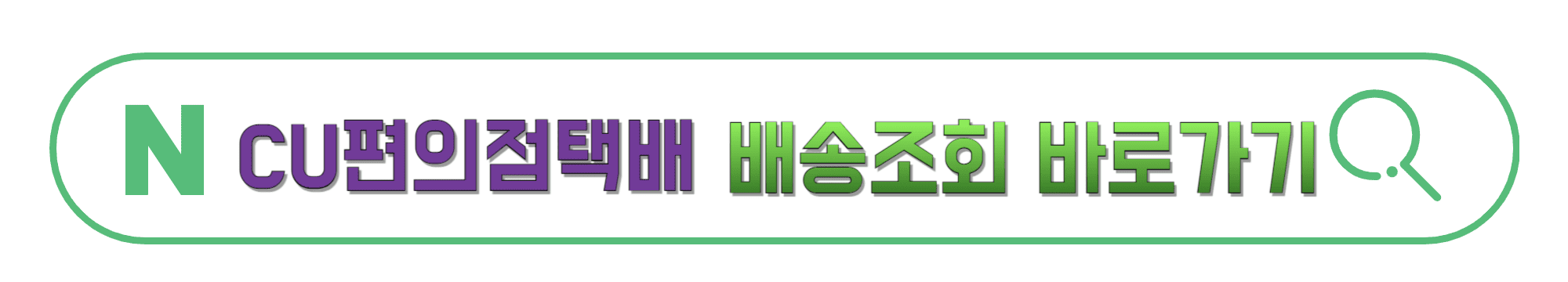 CU편의점택배-배송조회-바로가기