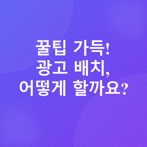 애드센스 수익 극대화_1