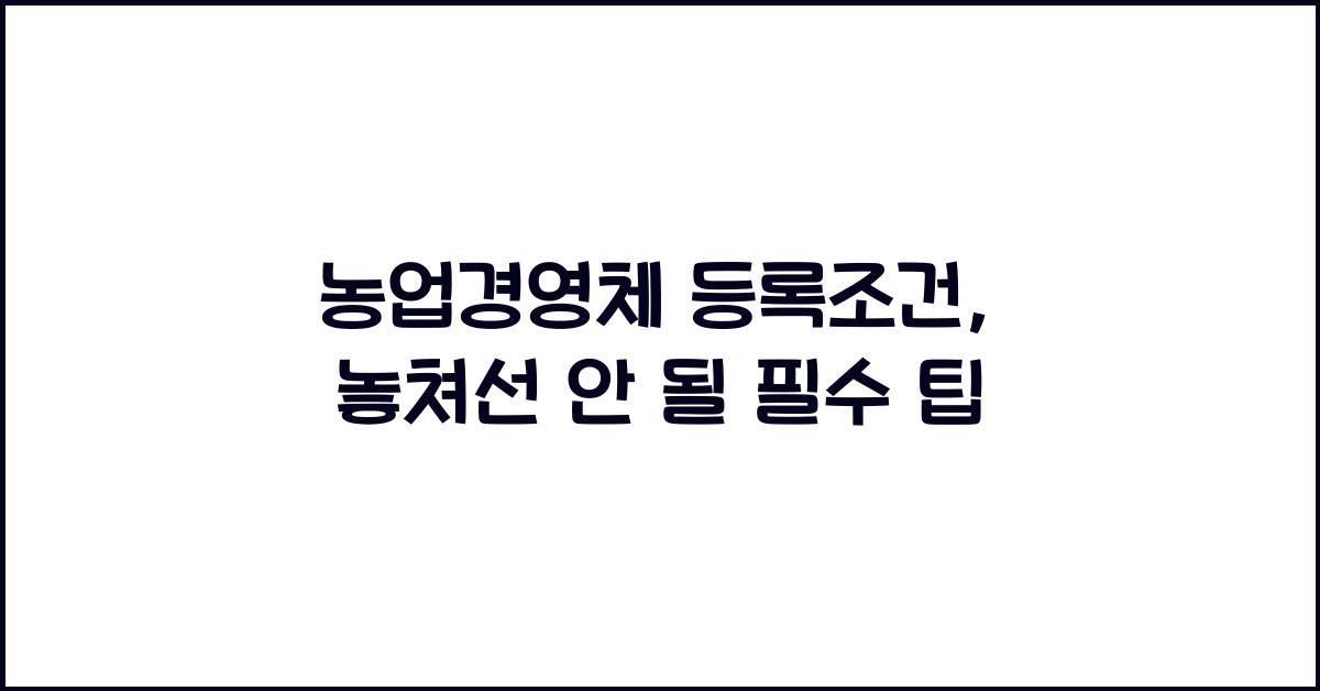 농업경영체 등록조건