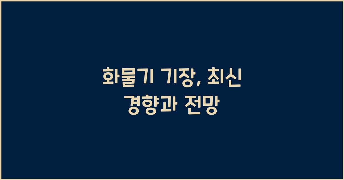 화물기 기장