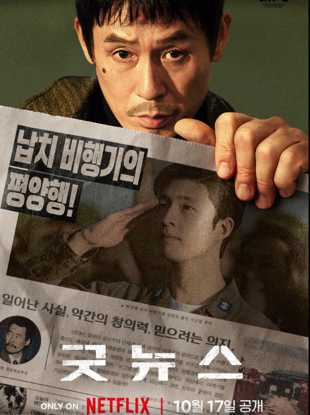 넷플릭스 한국영화 굿뉴스 줄거리, 실제사건, 제작비하인드까지