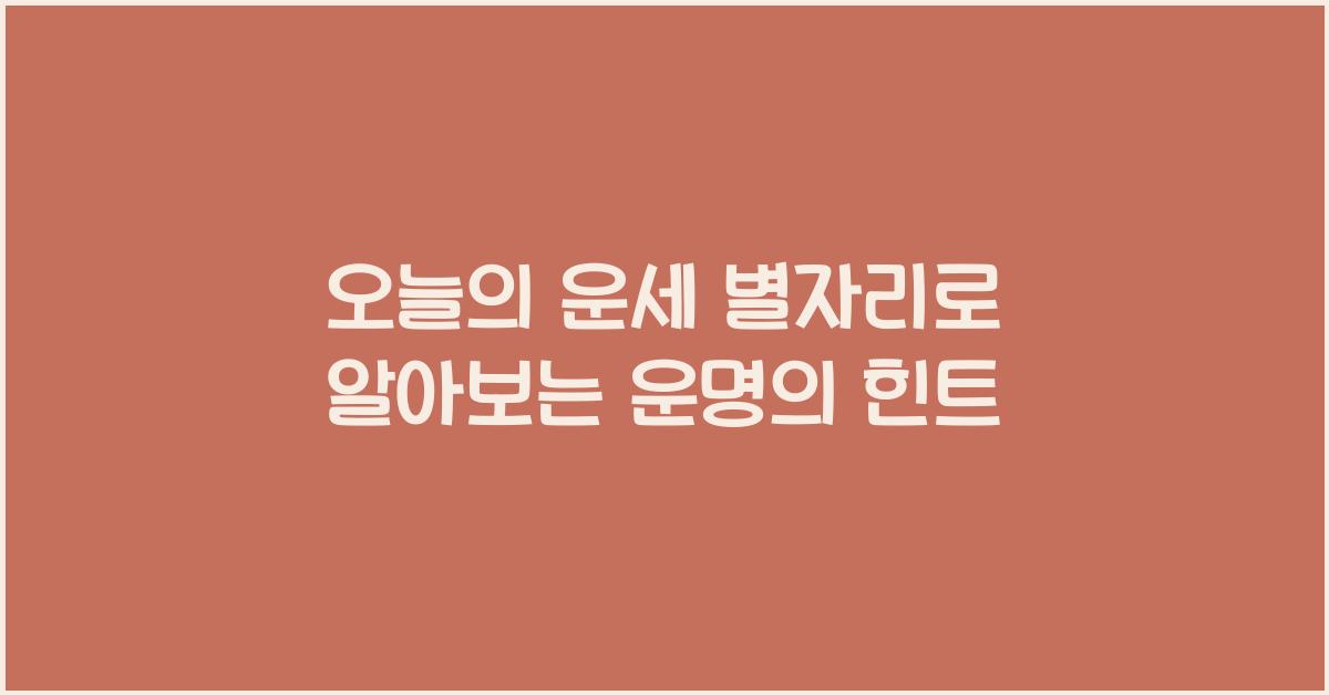 오늘의 운세 별자리