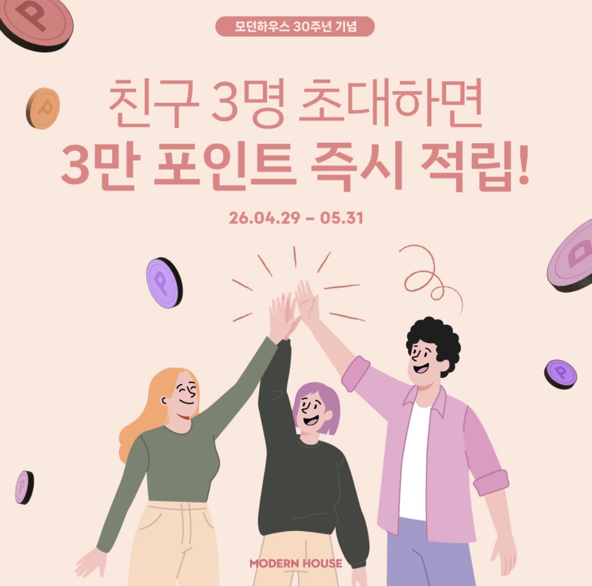 모던하우스 추천인 krkr33 3명 초대 3만 포인트 즉시 지급! 모던하우스 키즈 어린이날 선물 추천
