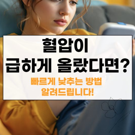 혈압 빨리 낮추는 법 썸네일