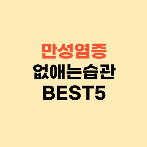 만성염증 없애는 습관 BEST5 ❘ 이대로 해보세요