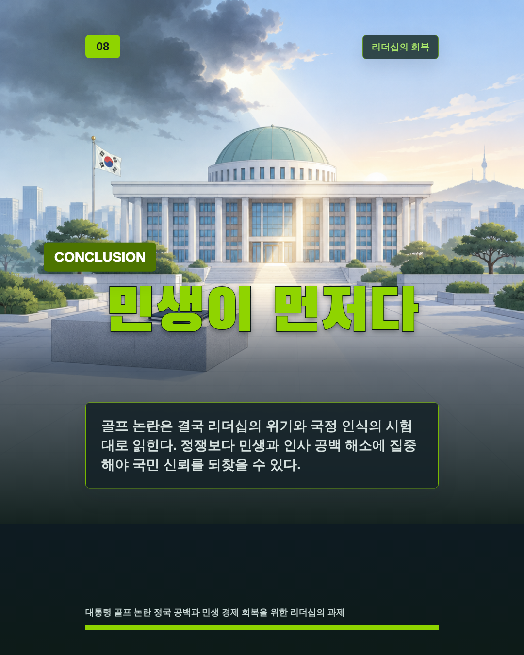 민생이 먼저다