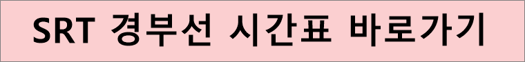 SRT경부선시간표-바로가기