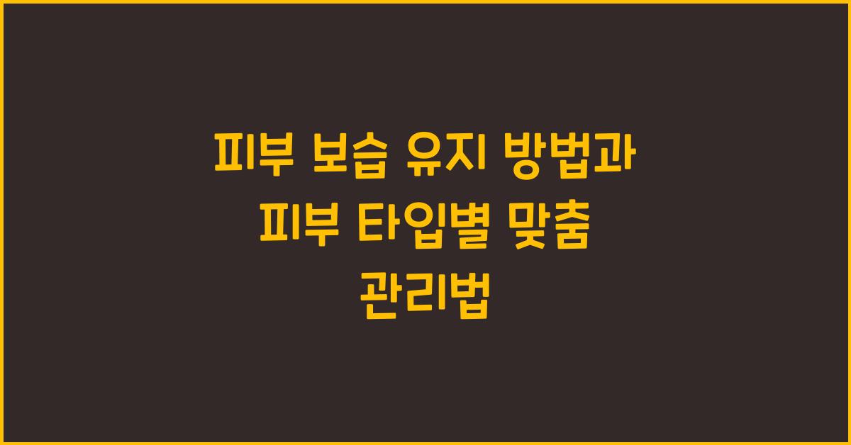 피부 보습 유지 방법