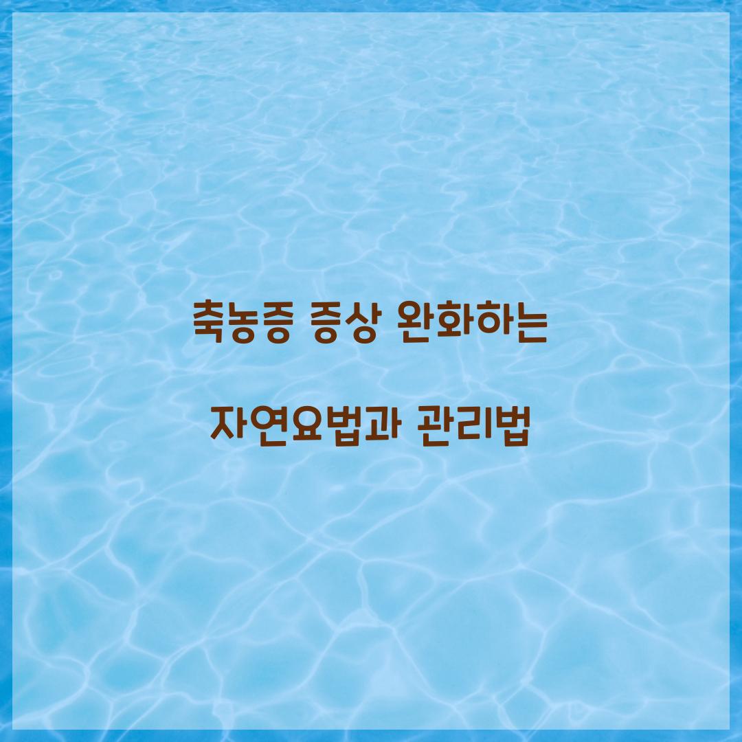 축농증