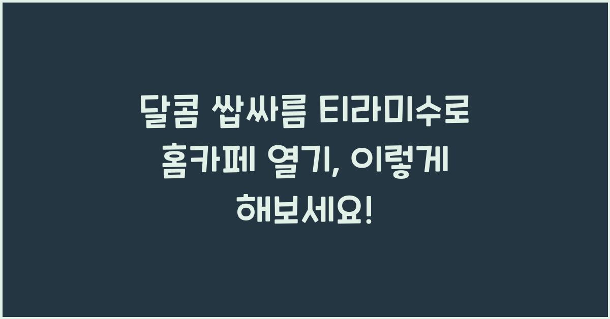 달콤 쌉싸름 티라미수로 홈카페 열기