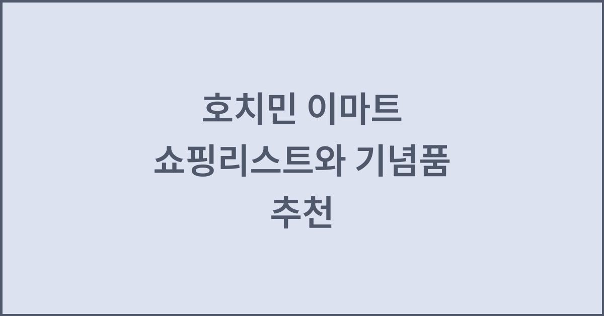 호치민 이마트 쇼핑리스트와 기념품 추천  