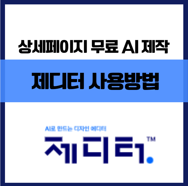 쇼핑몰 상세페이지 무료 AI 제작 가비아 제디터 디자인 제작 꿀팁 사용방법