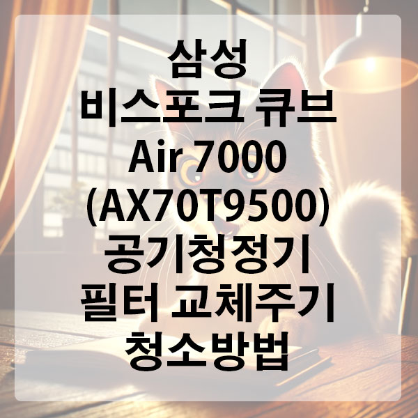 삼성 비스포크 큐브 Air 7000 (AX70T9500) 공기청정기 필터 교체주기 및 청소 방법