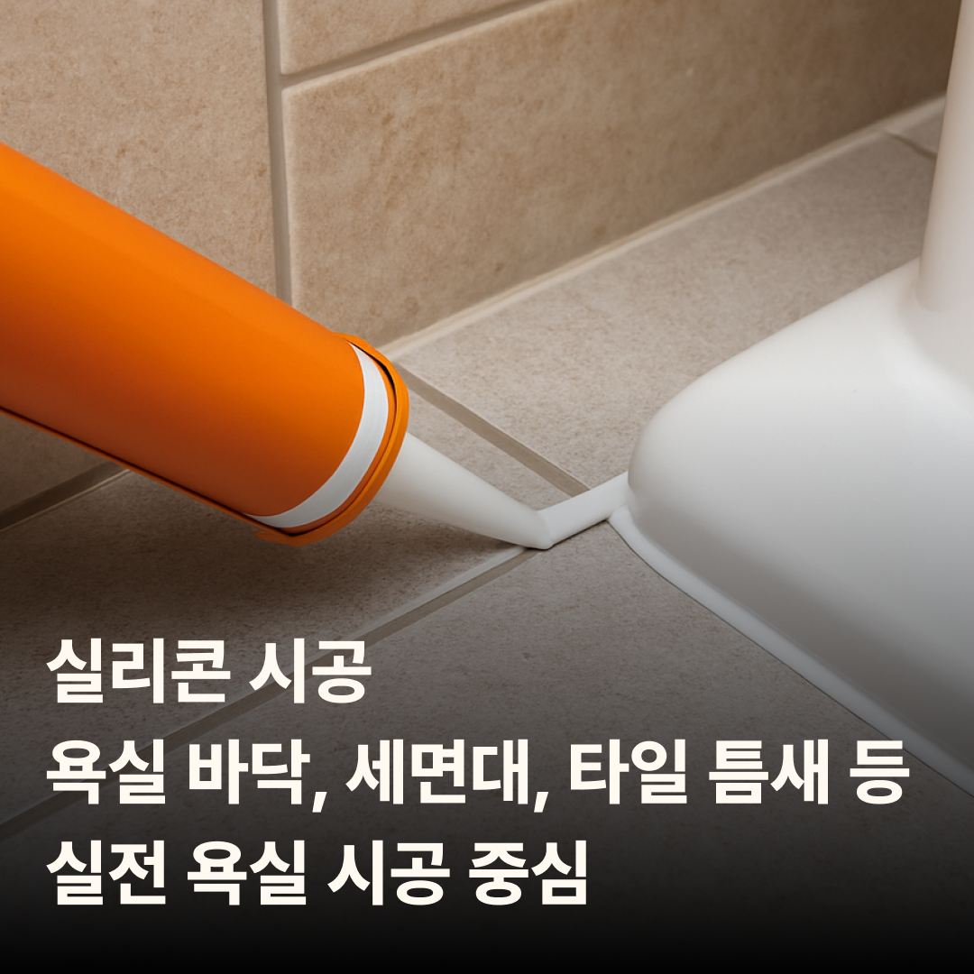 실리콘 - 욕실 바닥, 세면대, 타일 틈새 등 실전 욕실 시공 중심