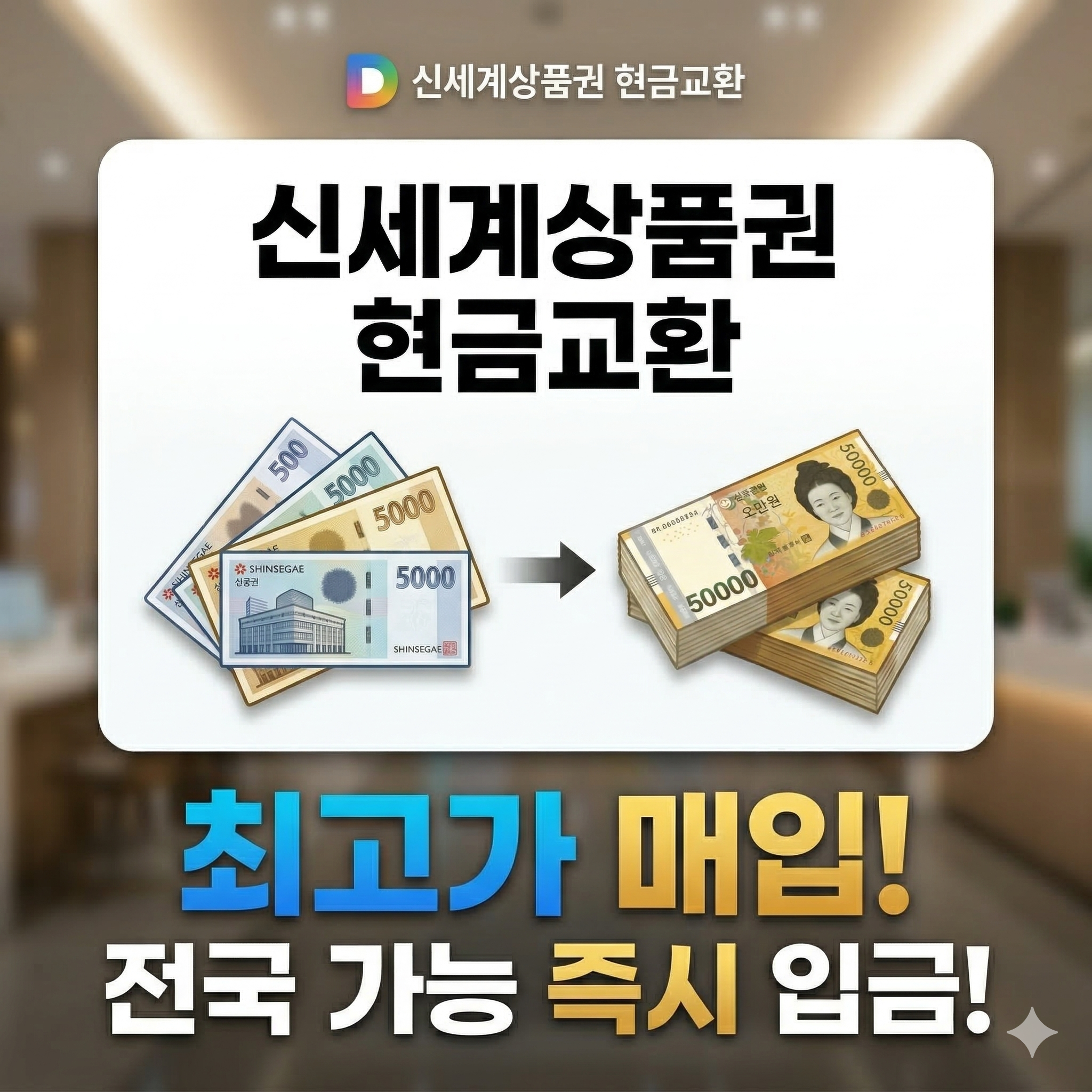 신세계상품권 현금교환 완벽 가이드: 수수료 절약하고 현금으로 바꾸는 법