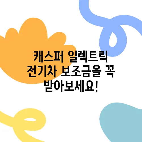 캐스퍼 일렉트릭 전기차 보조금을 꼭 받아보세요!