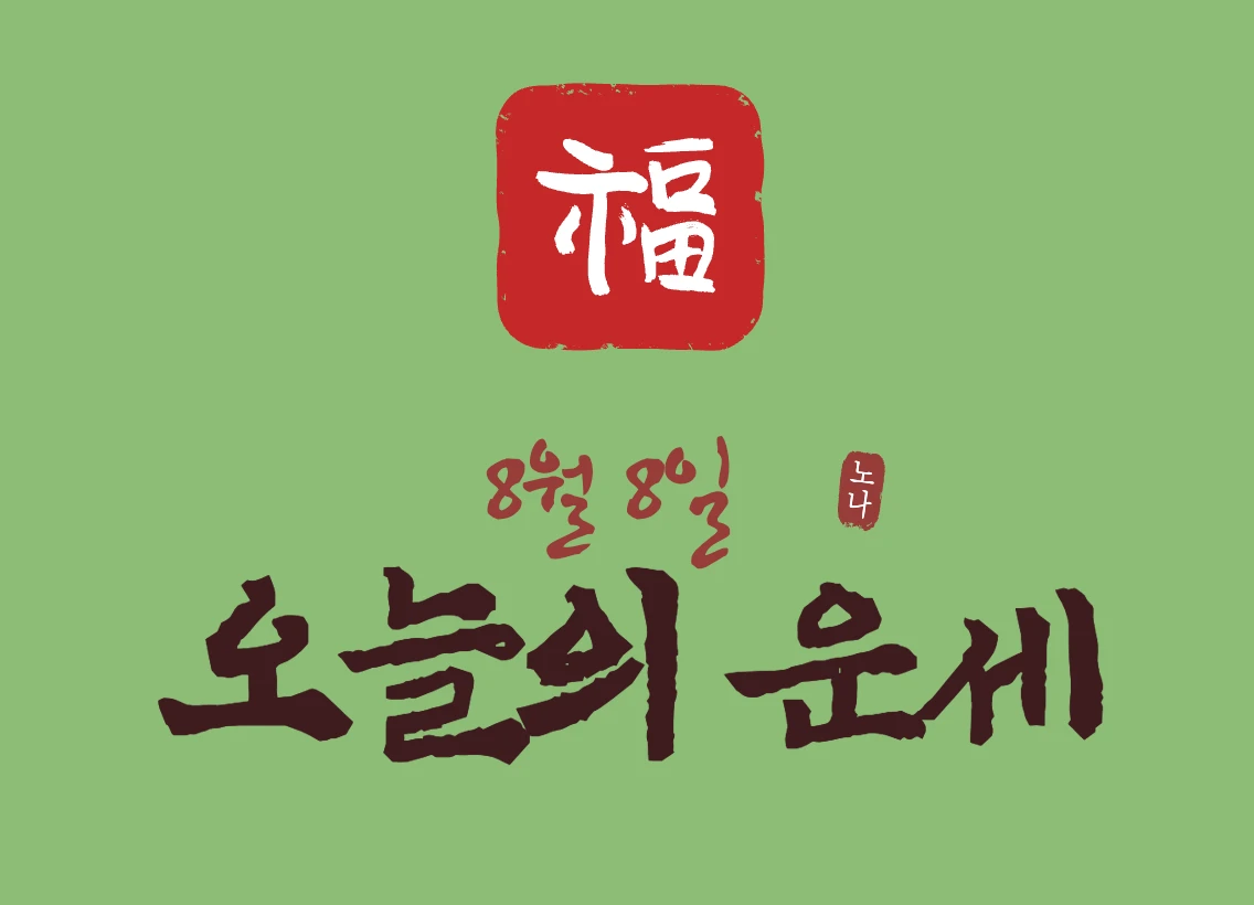 8월 8일 오늘의 운세