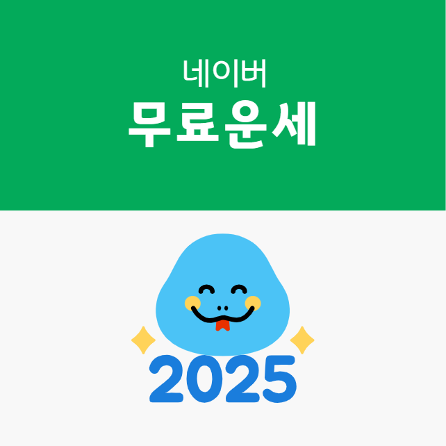 2025 네이버 신년운세 무료운세 썸네일 이미지