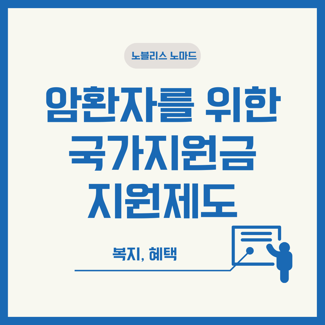 암 환자를 위한 국가 지원금과 복지 혜택 총정리