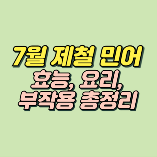 7월 제철음식