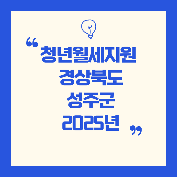 경상북도 성주군 청년월세지원 사업 (2025년)