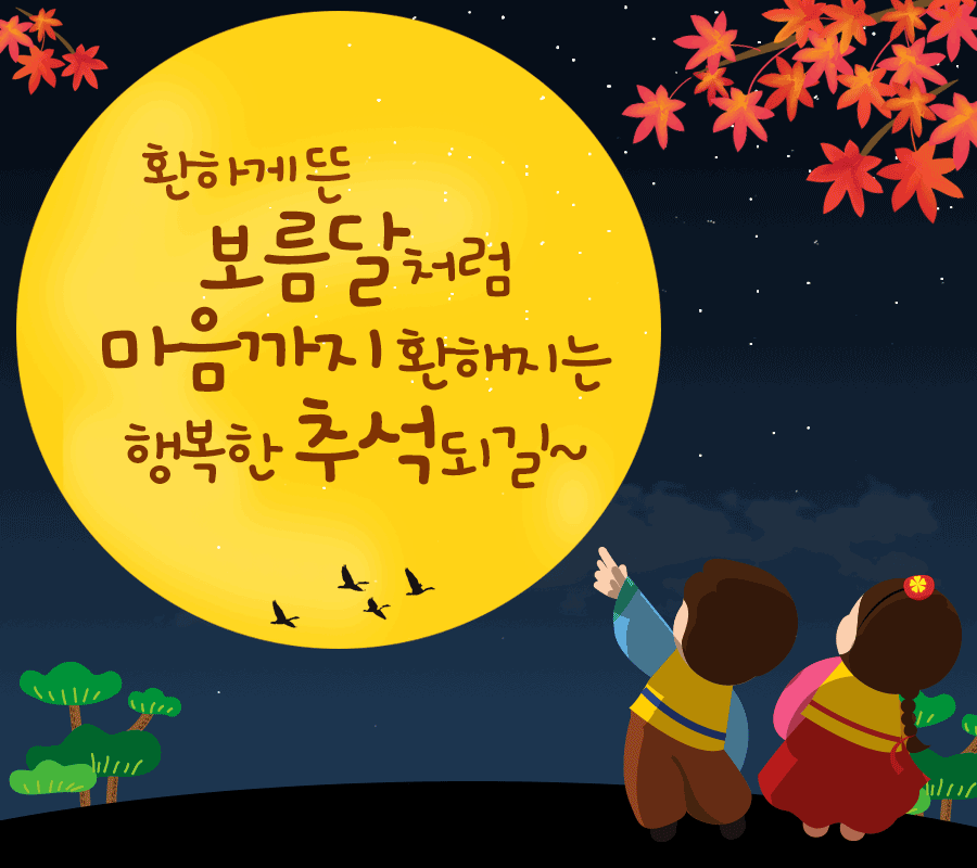 추석 인사 이미지
