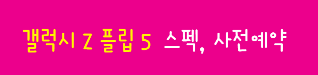 갤럭시Z플립5