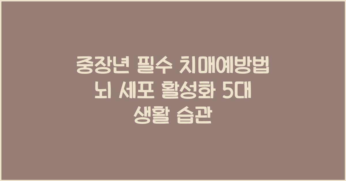 치매예방법