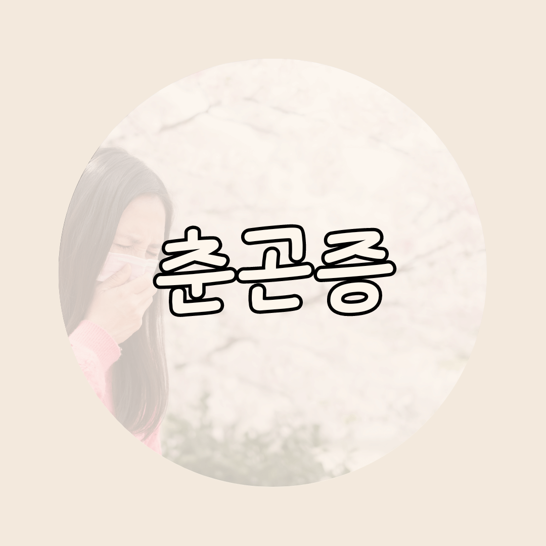 춘곤증
