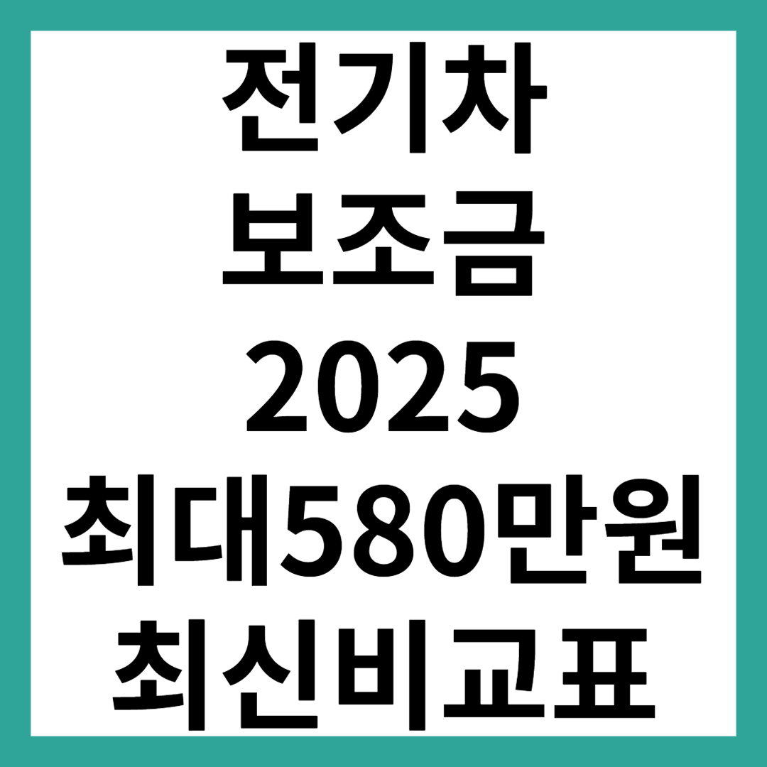 전기차 보조금 2025