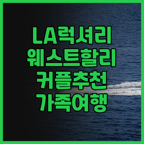 특별한 웨스트 할리우드 호텔 추천 T..