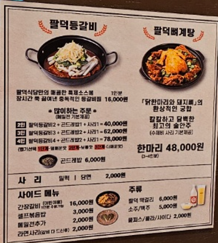 산본 팔덕식당 메뉴판