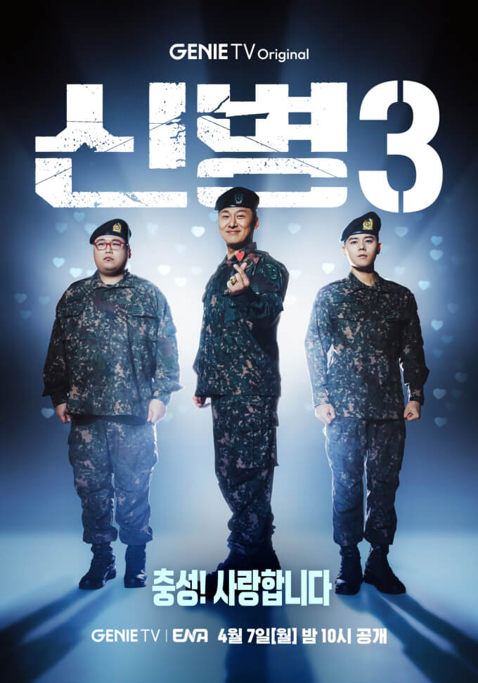 &ldquo;신병3, 진짜 군대가 돌아왔다&rdquo; &mdash; 지니TV &lsquo;신병3&rsquo; 제작발표회 정리