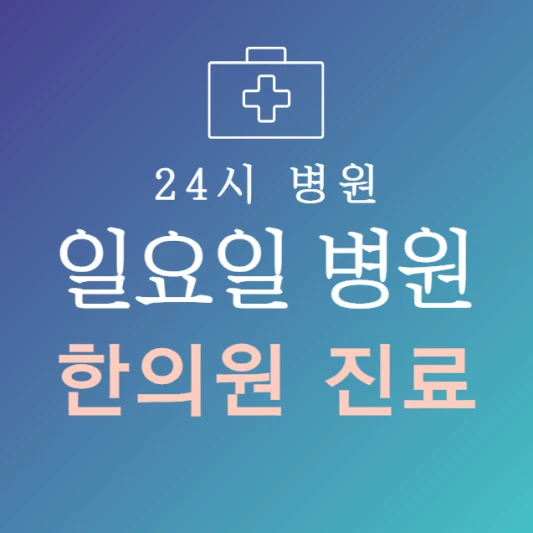 일요일-한의원-문여는곳-주말에-진료하는-24시간-한방병원-일요일-진료-병원