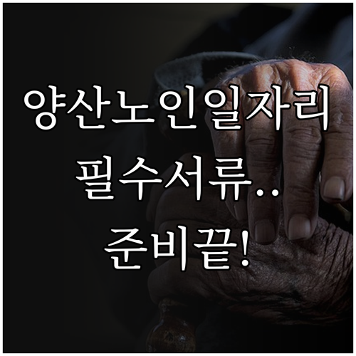 양산시 시니어클럽 일자리 사업 참여 ..