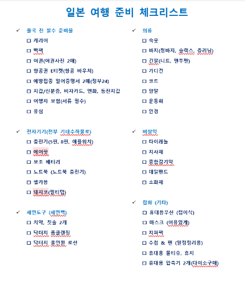 오사카-여행-준비물-표