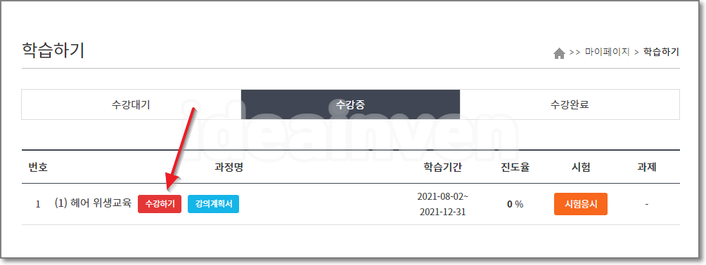 미용업 온라인 위생교육 수강하기