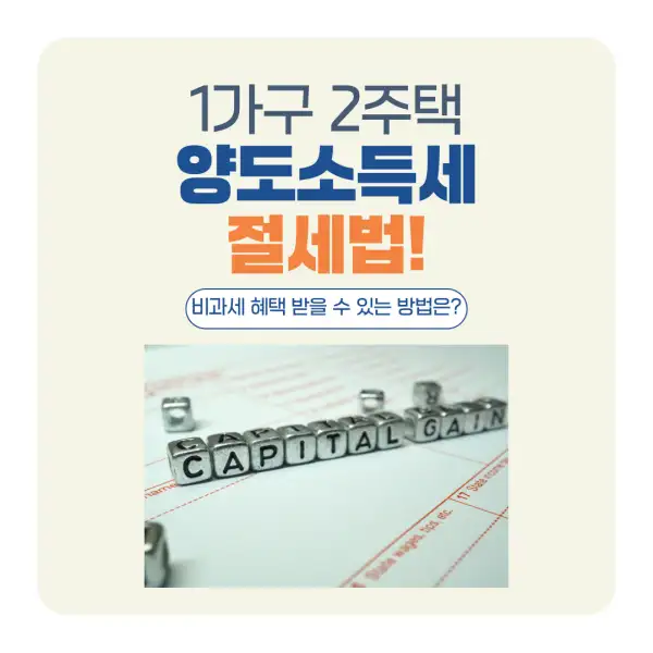 1가구 2주택 양도소득세 절세법