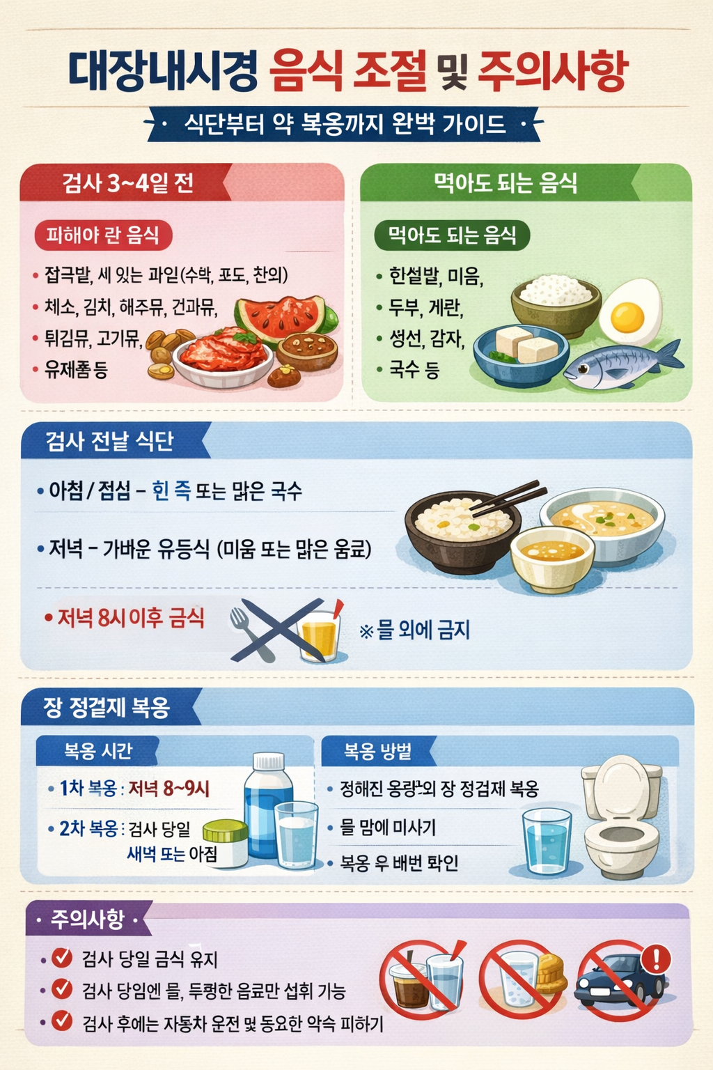 대장내시경 음식 조절 및 주의사항: 식단부터 약 복용까지 완벽 가이드