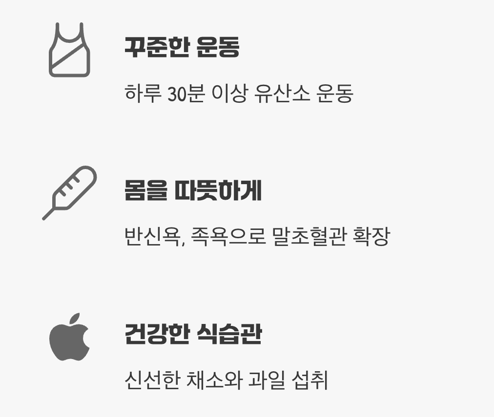 그렇다면, 막힌 혈액순환은 어떻게 해결해야 할까?